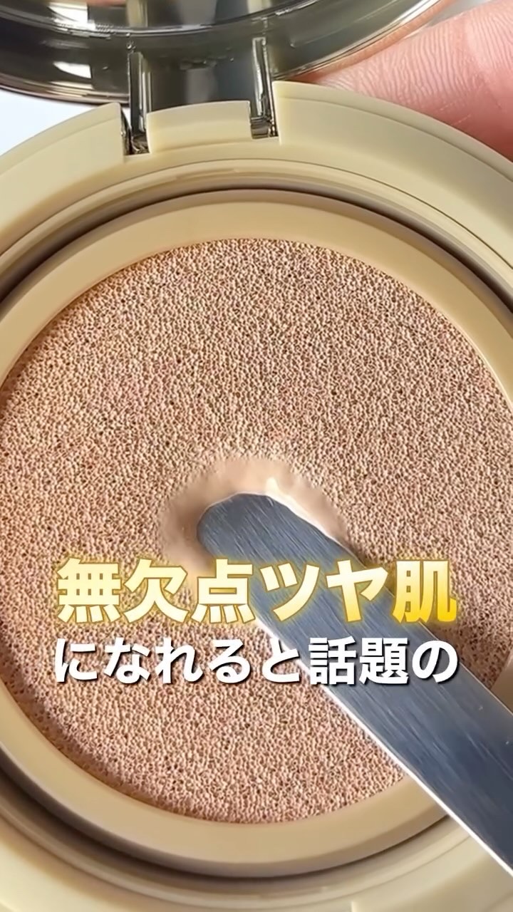 はちみつツヤ肌クッションファンデ/VELY VELY/クッションファンデーションの人気ショート動画