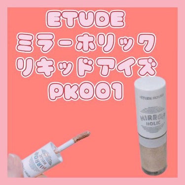 ミラーホリック リキッドアイズ/ETUDE/リキッドアイシャドウの動画クチコミ3つ目