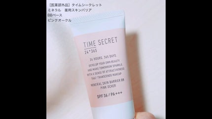 タイムシークレット ミネラル 薬用スキンバリア BBベース /TIME SECRET/BBクリームの人気ショート動画