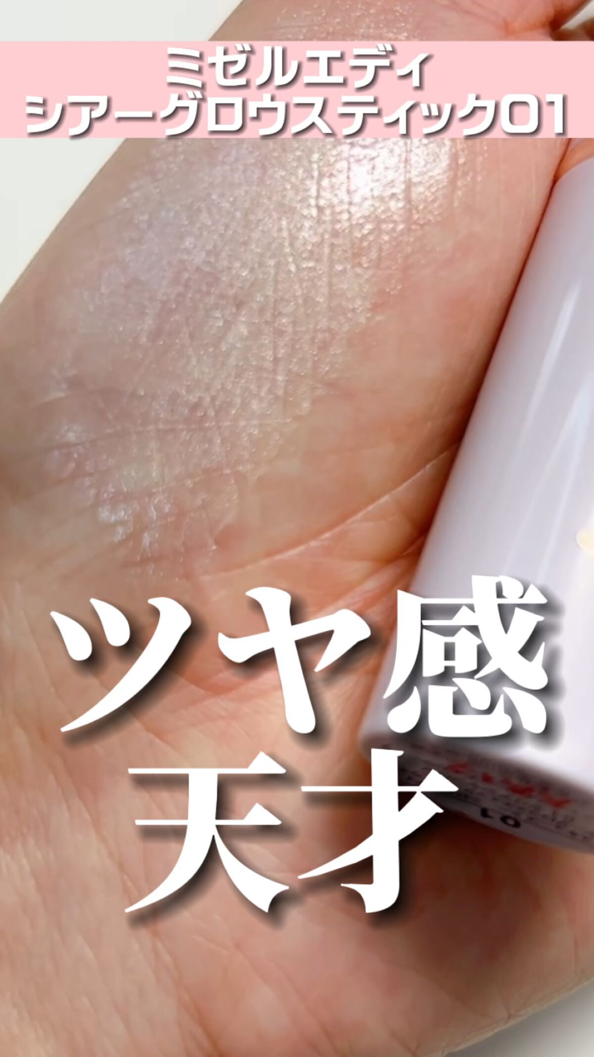 シアーグロウスティック  ハイライト/ミゼルエディ/スティックハイライトの動画クチコミ5つ目