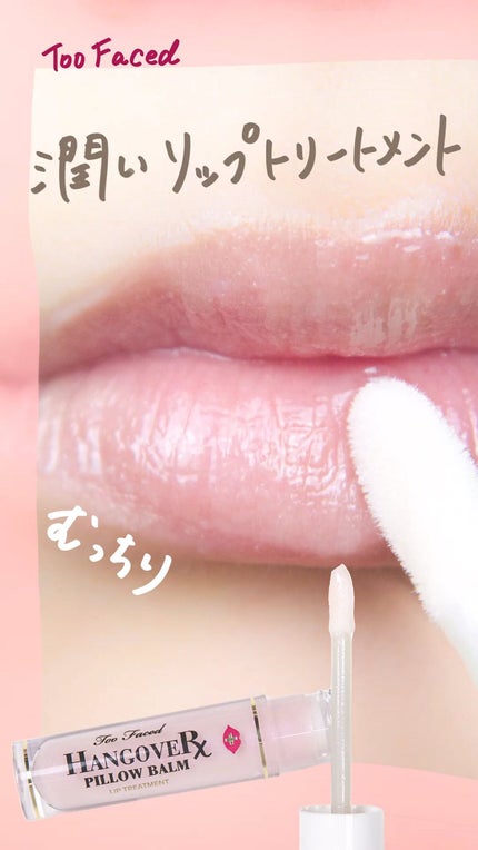 ~トゥー フェイスド ハングオーバー~ ピロー バーム リップ トリートメント/Too Faced/リップ美容液の人気ショート動画