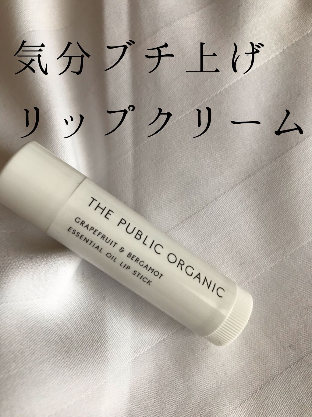 オーガニック認証 精油リップスティック スーパーポジティブ ライズ/THE PUBLIC ORGANIC/リップクリームの人気ショート動画