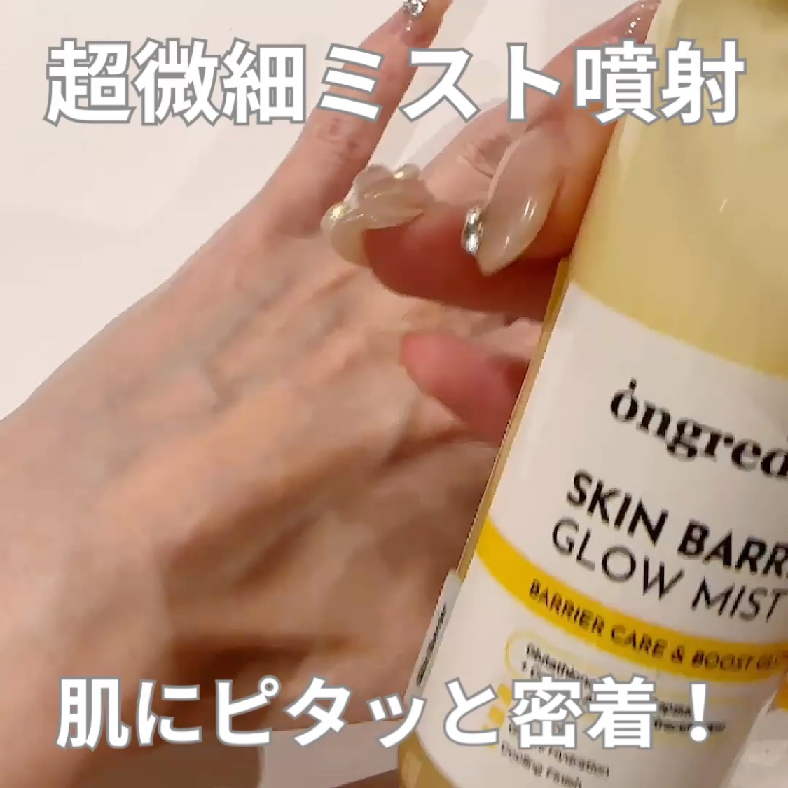 オングリディエンツ スキンバリアグローミスト/Ongredients/ミスト状化粧水を使ったクチコミ（3枚目）