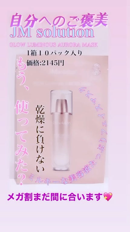 GLOW LUMINOUS AURORA MASK/JMsolution/シートマスク・パックを使ったクチコミ(1枚目)