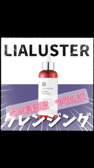 レチノールディープクレンザー/LIALUSTER/その他洗顔料の人気ショート動画