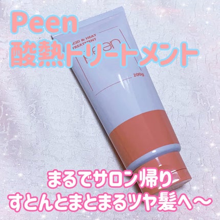 酸熱トリートメント/peen/ヘアマスク・ヘアパックを使ったクチコミ(1枚目)