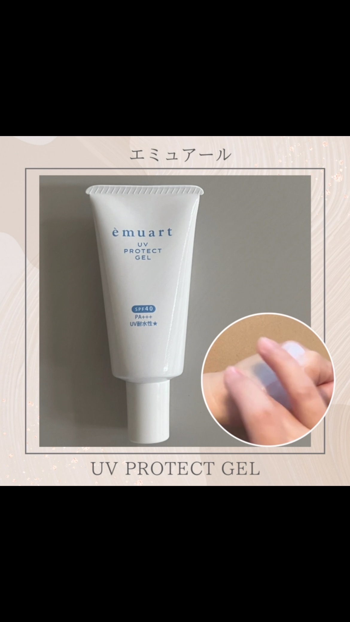 UVプロテクトゲル/emuart(エミュアール)/化粧下地を使ったクチコミ（1枚目）