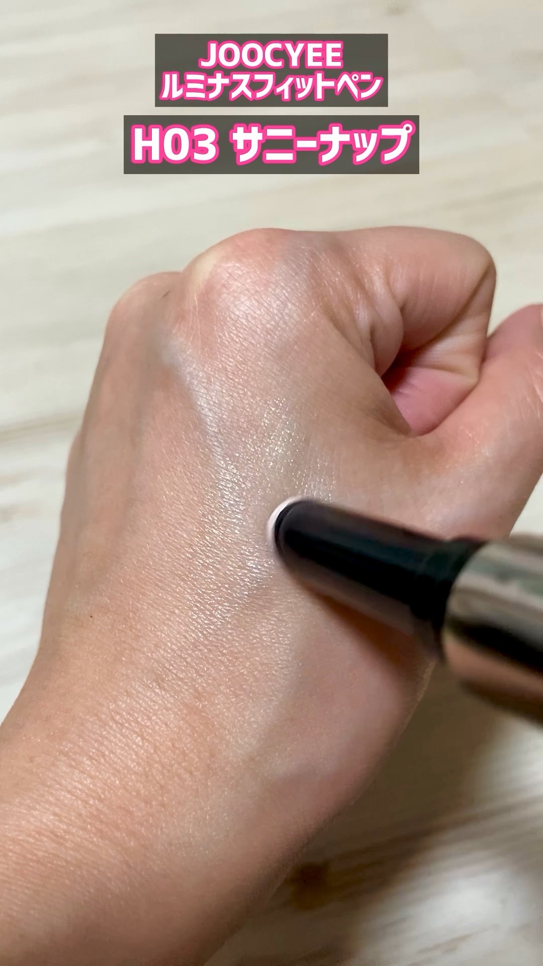 ルミナスフィットペン/Joocyee/スティックハイライトの人気ショート動画