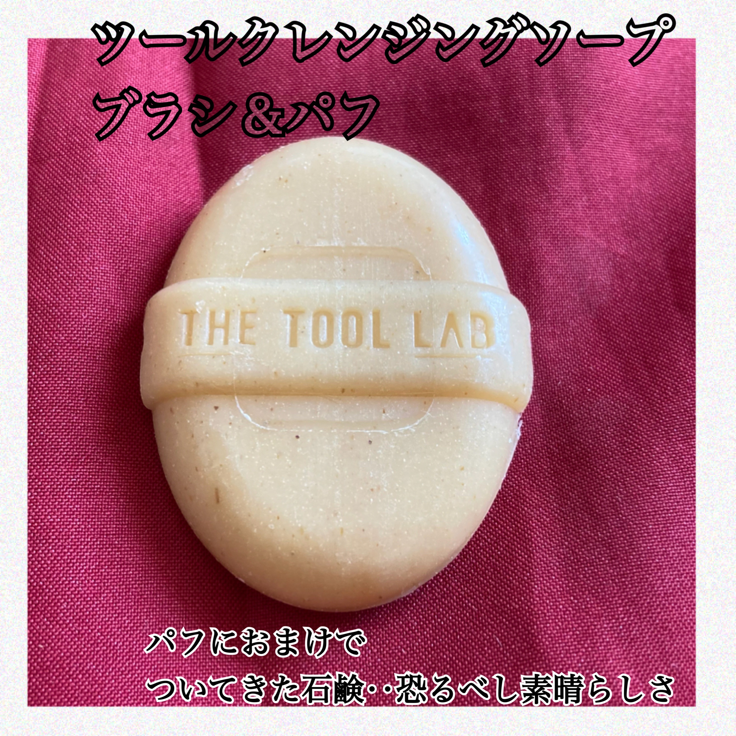 THE TOOL LAB ブラシ&パフクレンザー/THE TOOL LAB/その他化粧小物の動画クチコミ1つ目