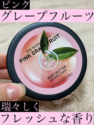 ボディバター ピンクグレープフルーツ/THE BODY SHOP/ボディクリームを使ったクチコミ（1枚目）