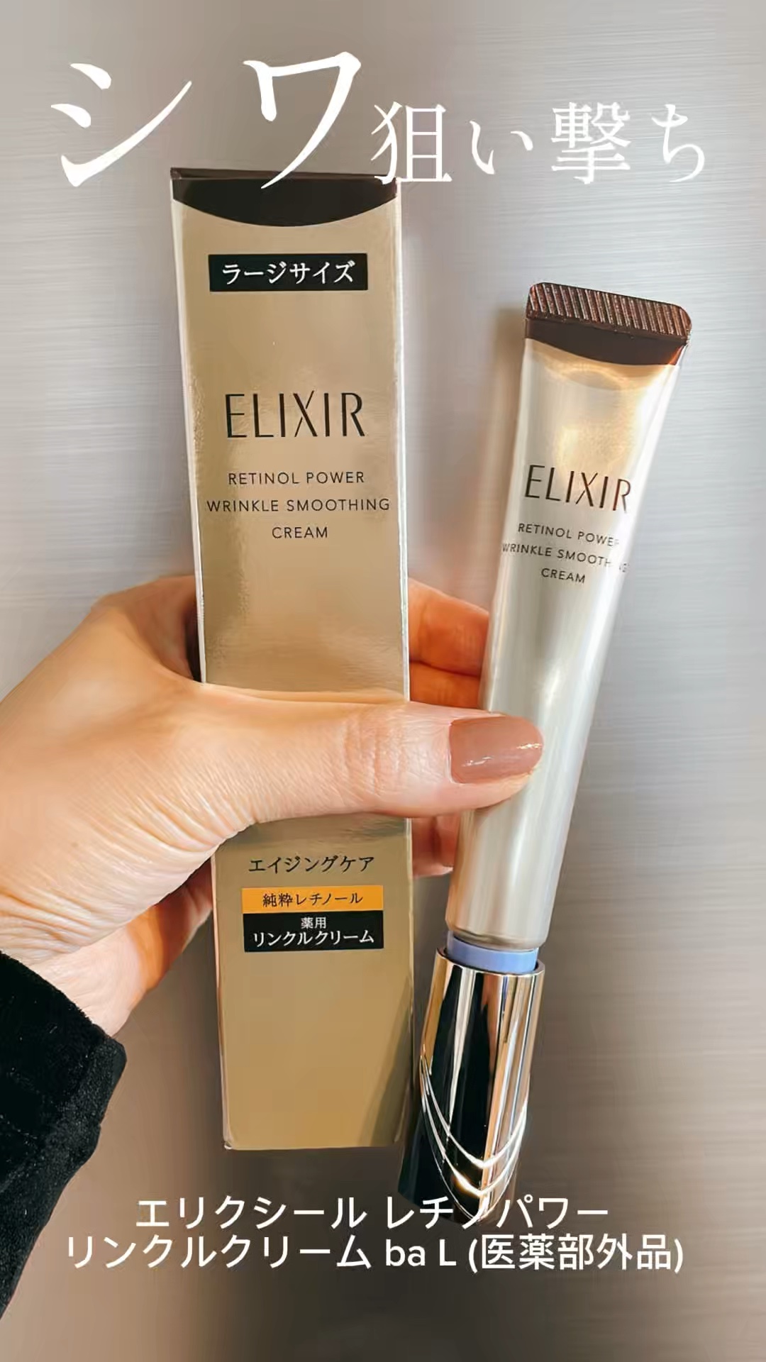 エリクシール シュペリエル レチノパワー リンクルクリーム ba/エリクシール/アイケア・アイクリームの動画クチコミ1つ目