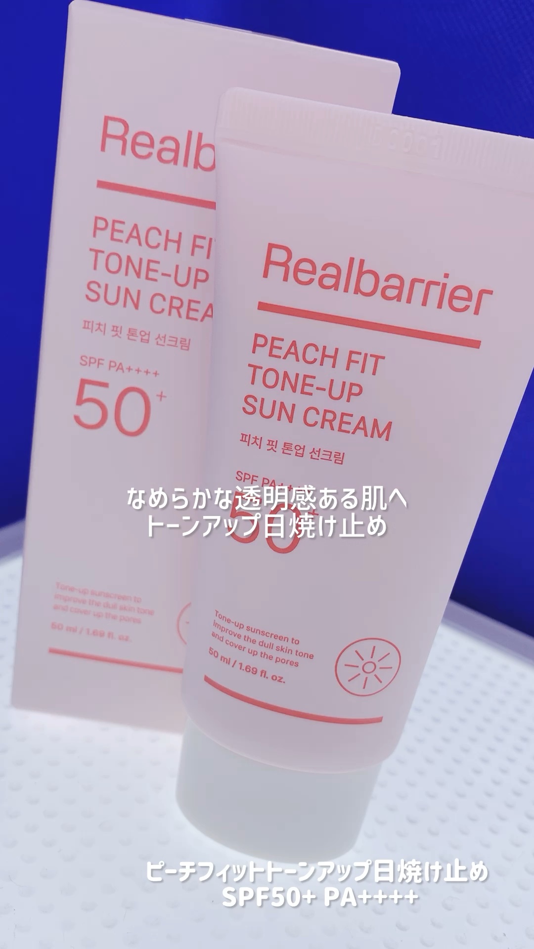 ピーチフィットトーンアップ日焼け止め/Real Barrier/日焼け止めクリームの動画クチコミ1つ目