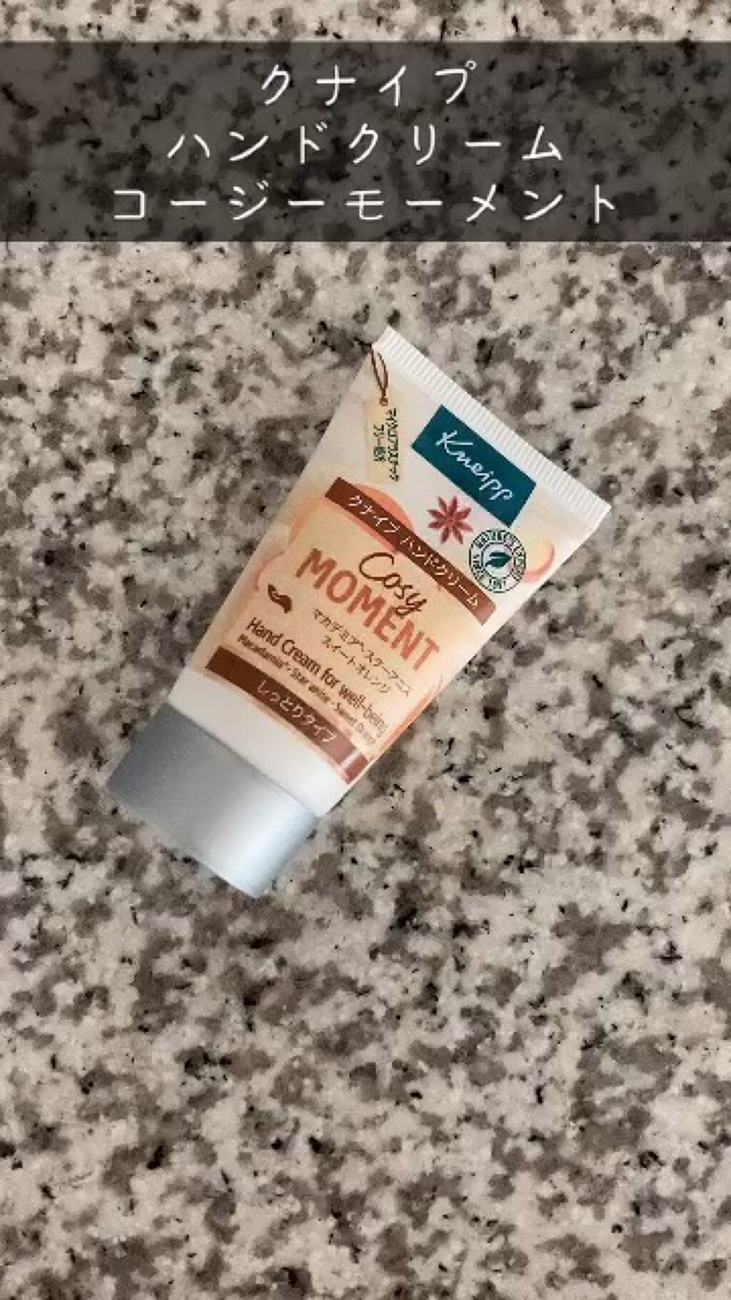 ハンドクリーム コージーモーメント/クナイプ/ハンドクリームの動画クチコミ2つ目