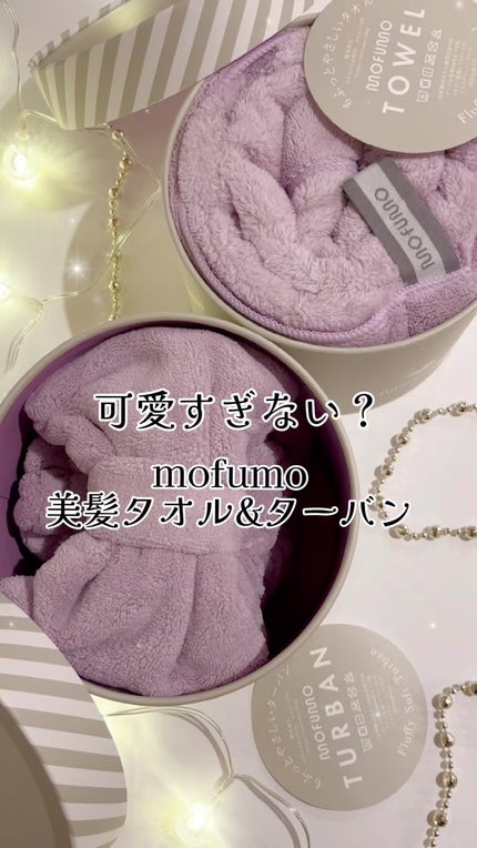 ヘアタオル&ターバン/mofumo/ヘアケアグッズの人気ショート動画