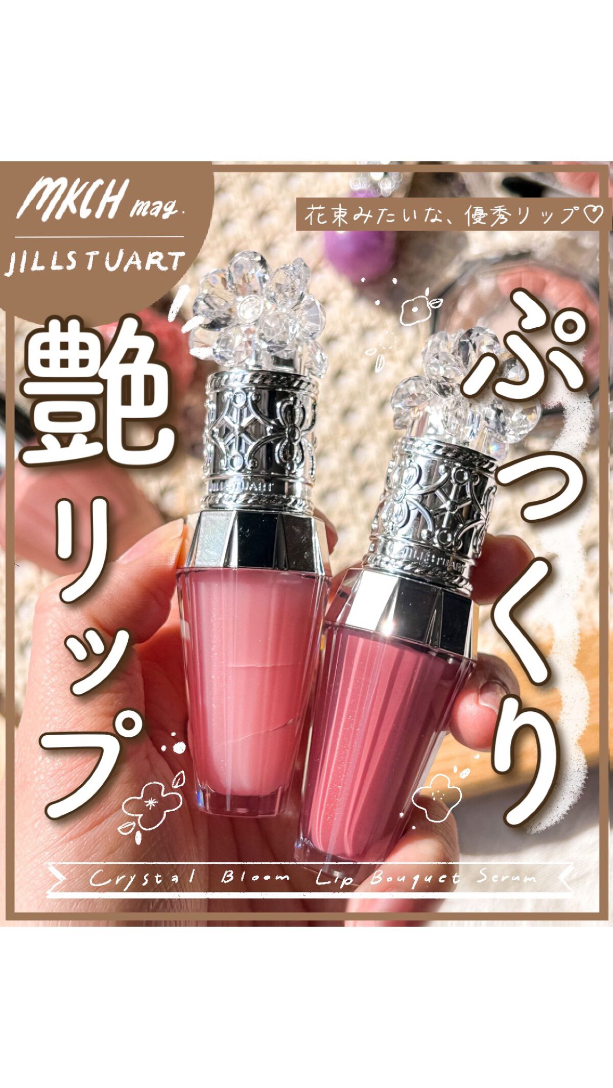 ジルスチュアート　クリスタルブルーム　リップブーケ セラム/JILL STUART/リッププランパーを使ったクチコミ（1枚目）