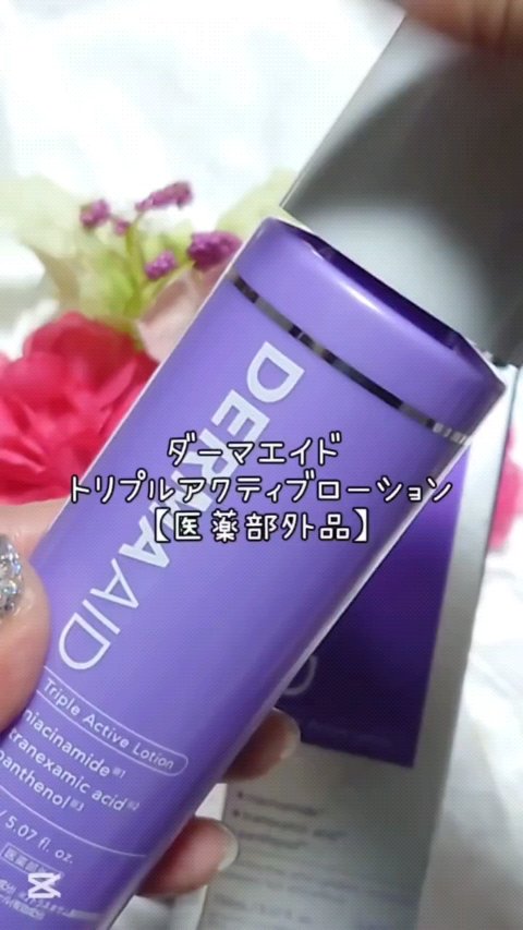 試してみた】pdc ダーマエイド トリプルアクティブローション