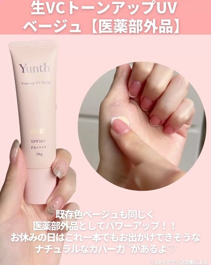 ⽣VCトーンアップUV/Yunth/日焼け止めミルクを使ったクチコミ(5枚目)