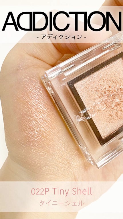 アディクション ザ アイシャドウ パール/ADDICTION/単色アイシャドウの人気ショート動画