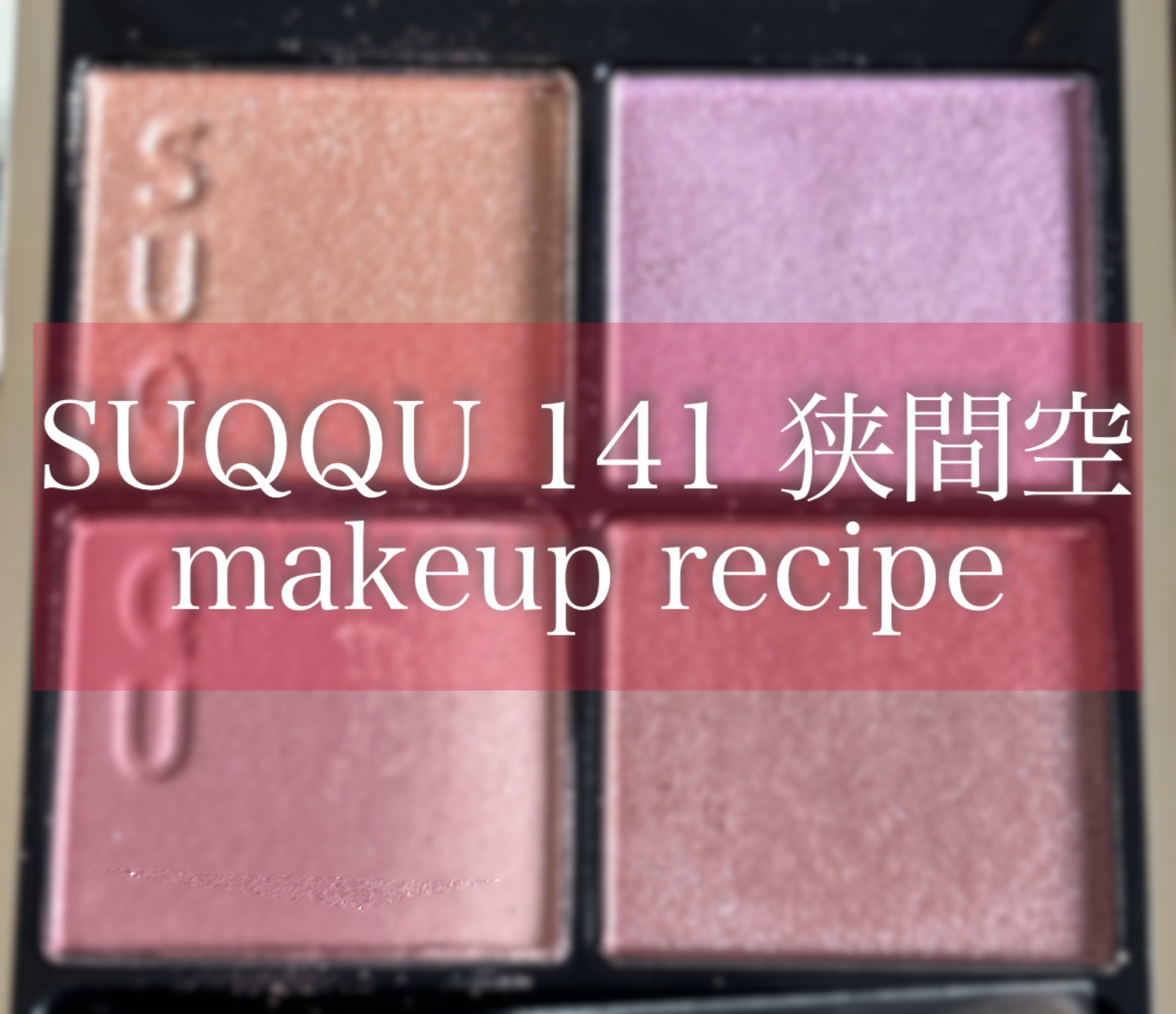 SUQQU　シグニチャー カラー アイズ
141　狭間空 -HAZAMAZORA

makeup recipe😉✨
2パターンやってみました😘

🔵パターン1(上)
・右上のパープルをアイホール全体に広げる
・右下のブラウンを二重幅よ