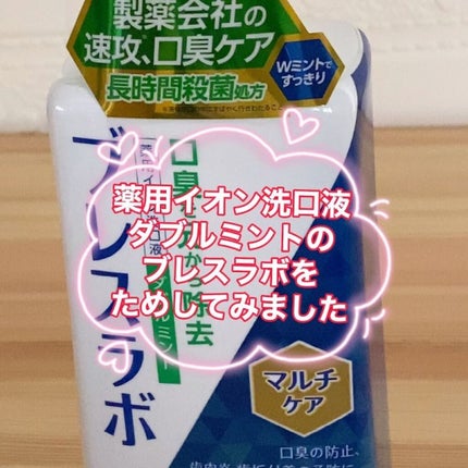 マウスウォッシュ マルチケア/ブレスラボ/マウスウォッシュ・スプレーの動画クチコミ4つ目