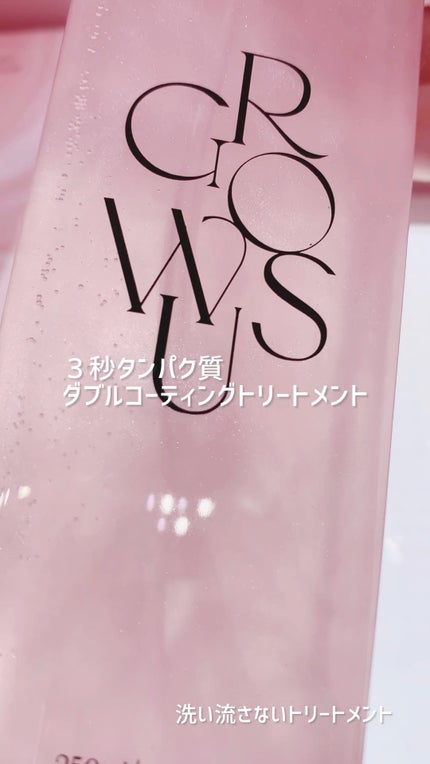 洗い流さないトリートメント/GROWUS/アウトバストリートメントの人気ショート動画