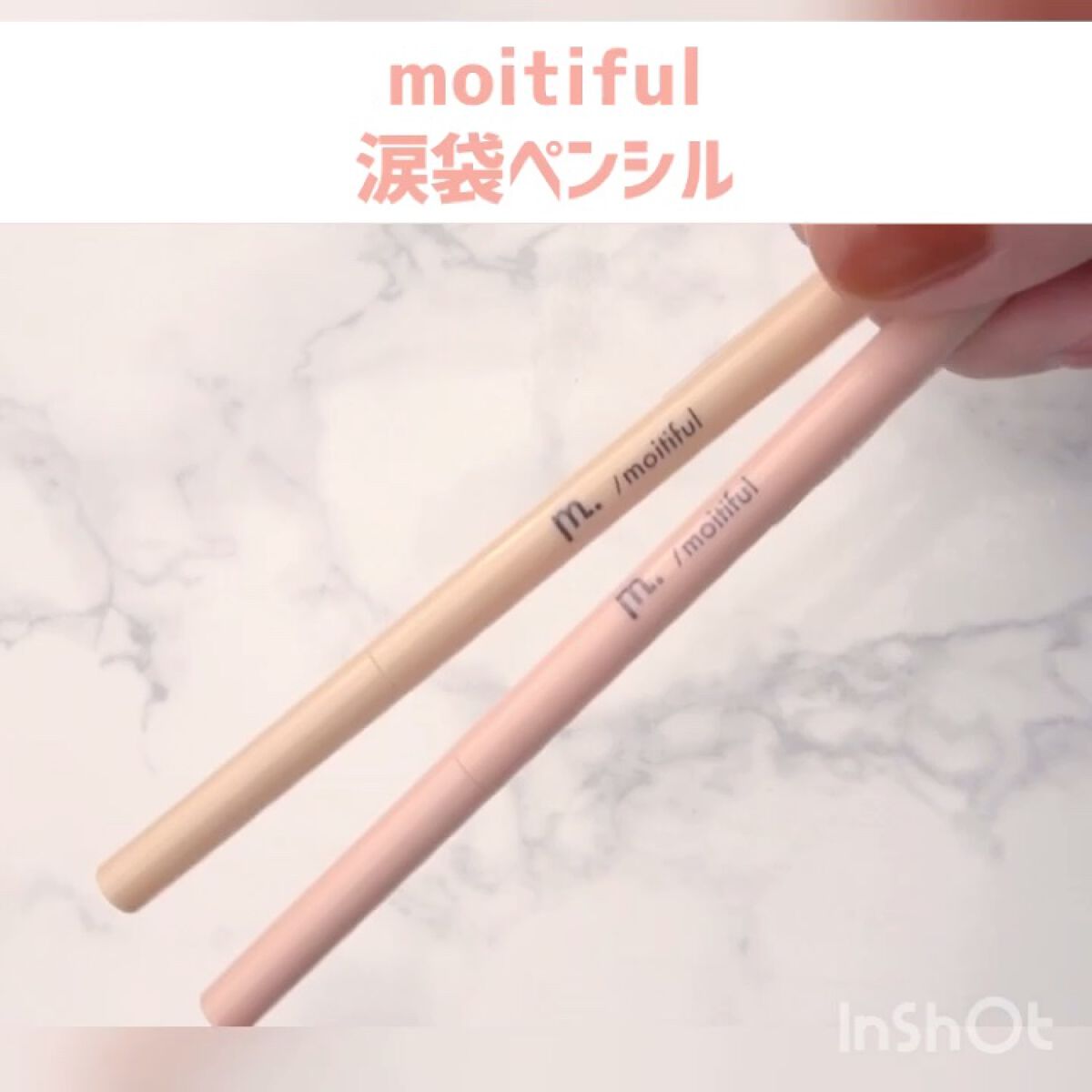 涙袋ペンシル/moitiful/ペンシルアイライナーの動画クチコミ5つ目