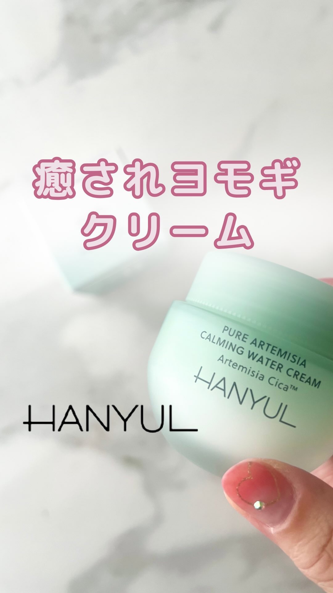 ピュアアルテミシア カーミングウォータークリーム/HANYUL(ハンユル)/フェイスクリームの動画クチコミ5つ目
