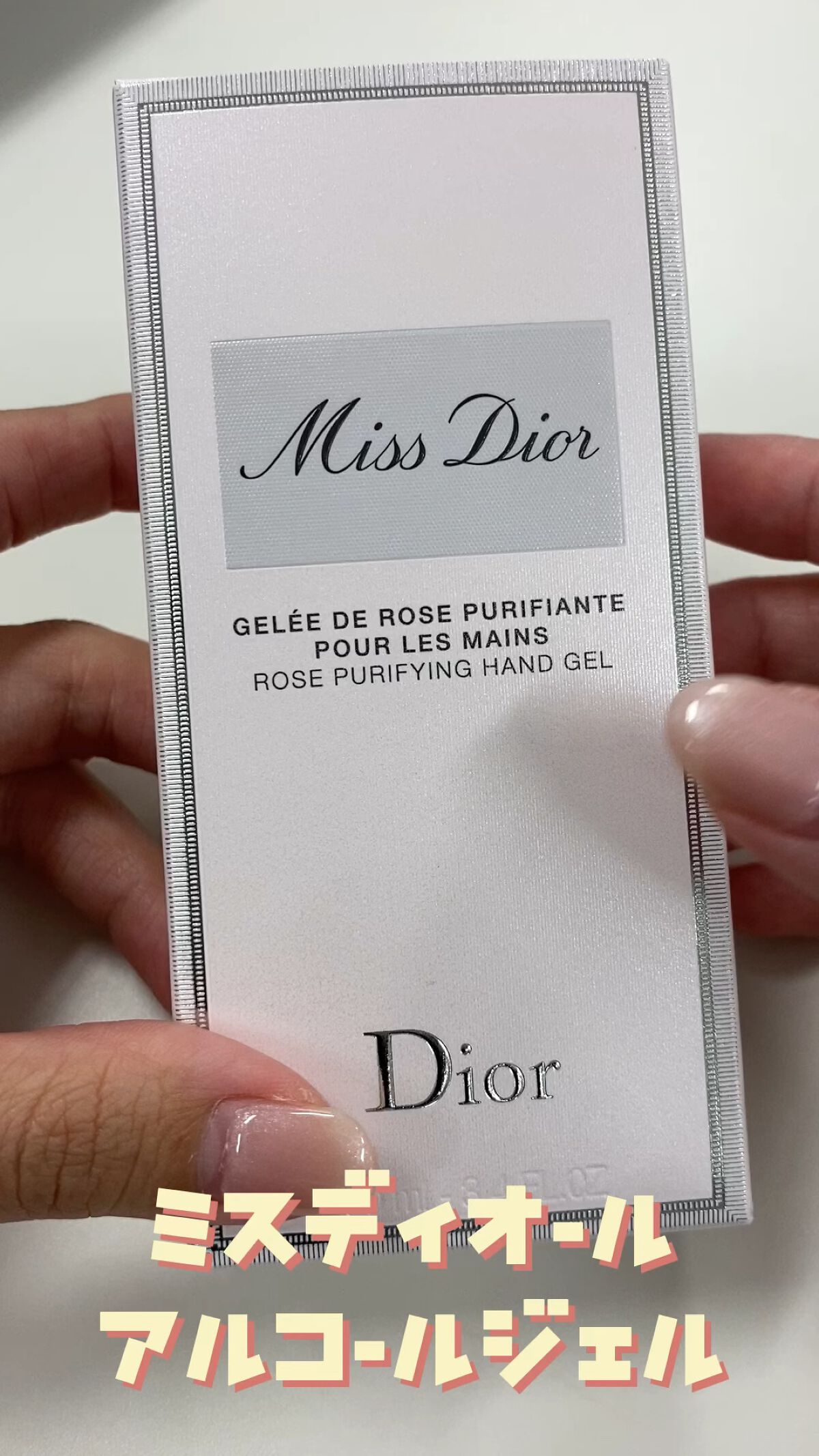 ミス ディオール ハンド ジェル/Dior/ハンドジェルの人気ショート動画