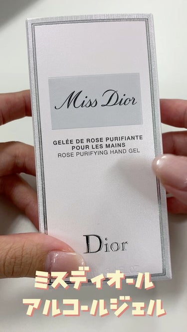 ミス ディオール ハンド ジェル/Dior/ハンドクリームの動画クチコミ1つ目