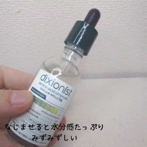 アミノ酸アンプル/dixionist/美容液の動画クチコミ3つ目
