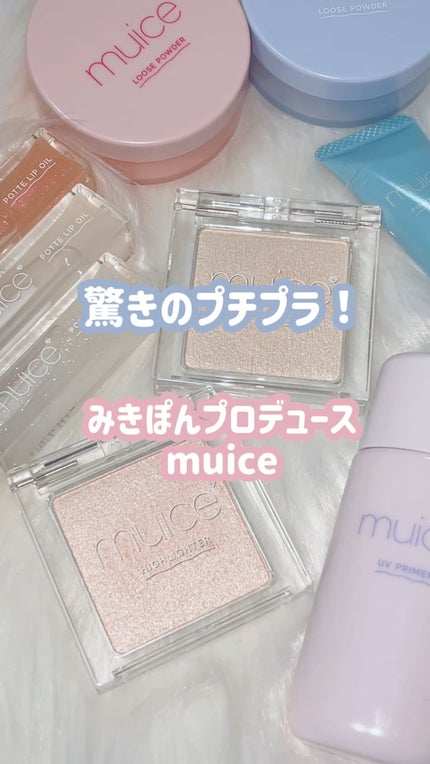 うるみハイライター/muice/パウダーハイライトの人気ショート動画