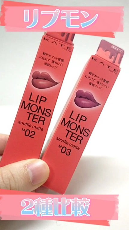リップモンスター スフレマット/KATE/口紅の人気ショート動画
