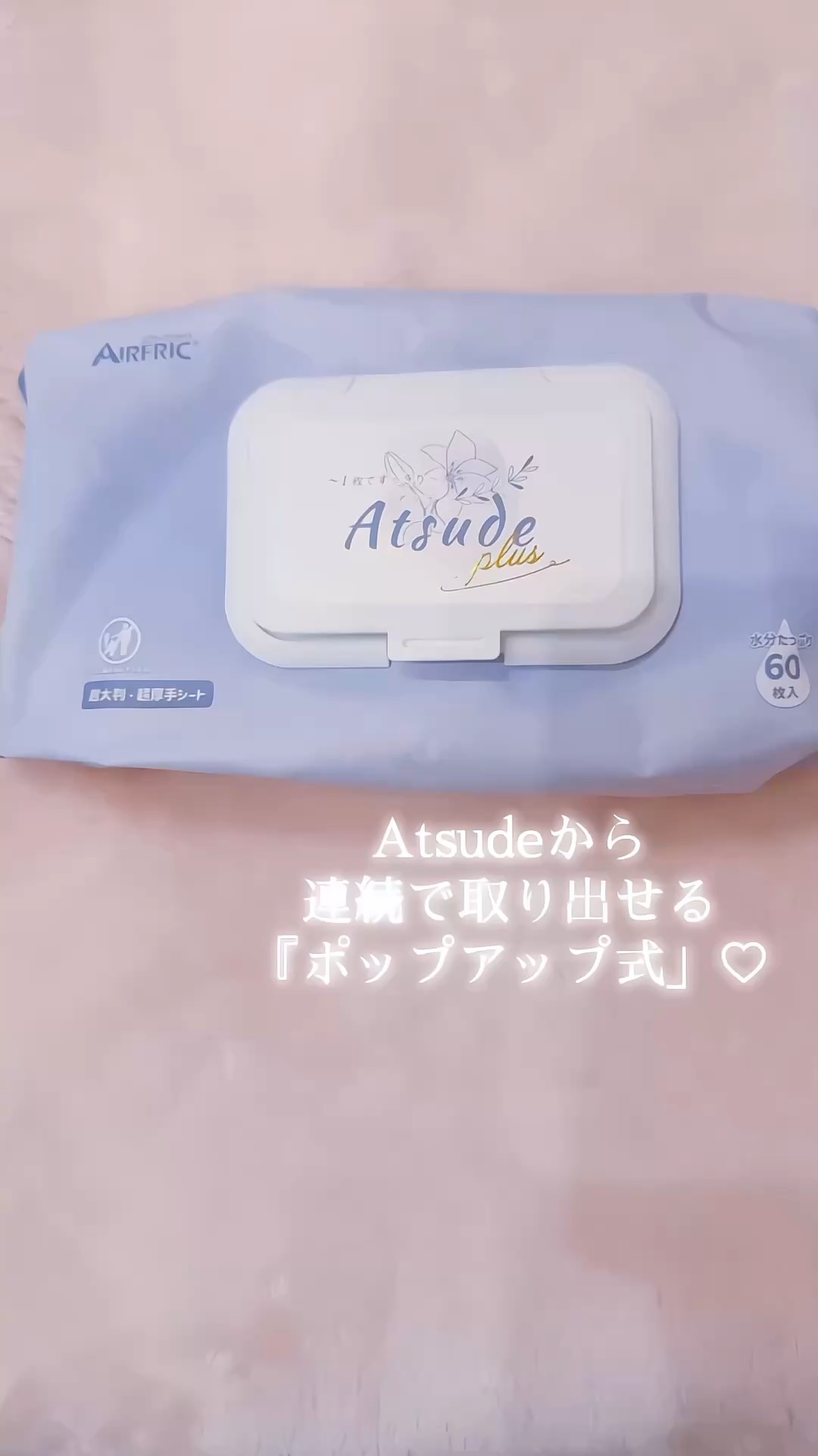 超超超厚手おしりふき 連続で取り出せる『ポップアップ式」/AIRFRIC/ティッシュの動画クチコミ1つ目