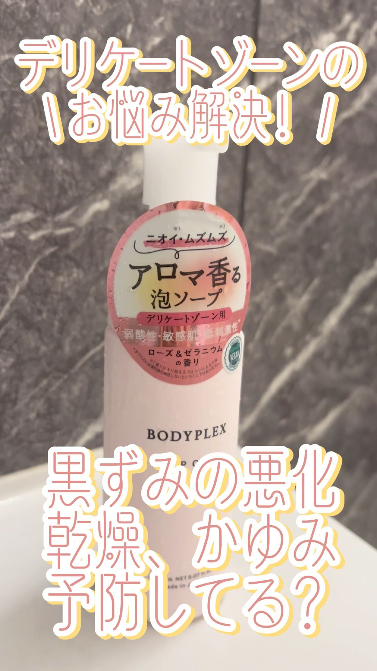 ホイップケアEX/BODYPLEX/デリケートゾーンケアの動画クチコミ1つ目