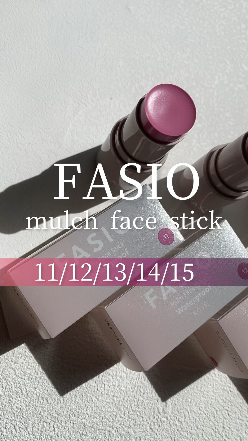 マルチフェイス スティック/FASIO/ジェル・クリームチークの動画クチコミ4つ目