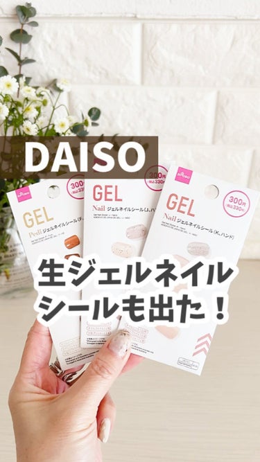 ジェルネイルシール（ハンド）/DAISO/ネイルシールの動画クチコミ3つ目