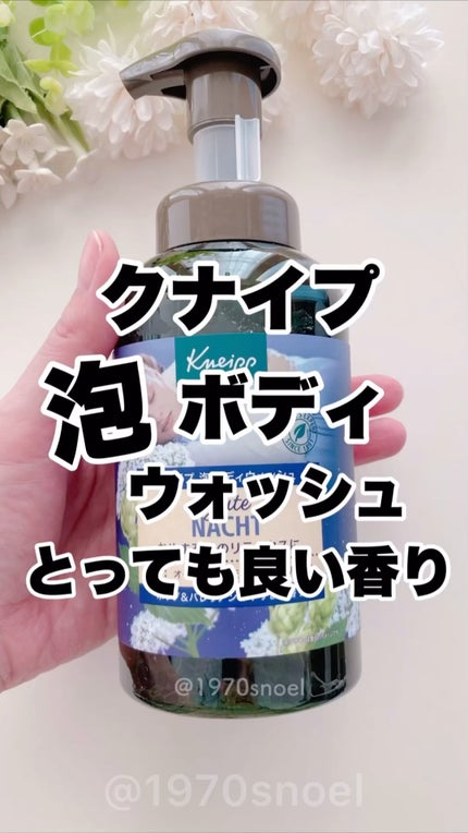 クナイプ 泡ボディウォッシュ グーテナハト ホップ&バレリアンの香り/クナイプ/ボディソープの動画クチコミ3つ目