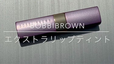 エクストラ リップ ティント/BOBBI BROWN/口紅を使ったクチコミ（1枚目）