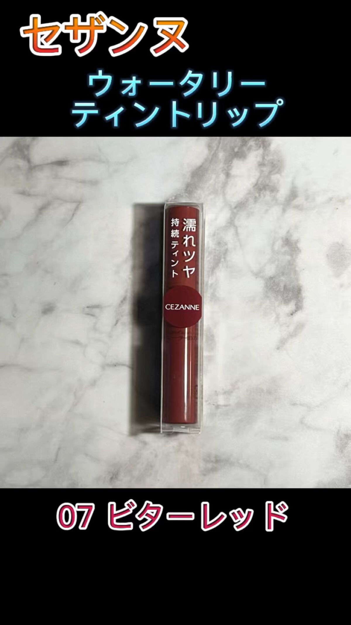 ウォータリーティントリップ/CEZANNE/リップティントを使ったクチコミ（1枚目）
