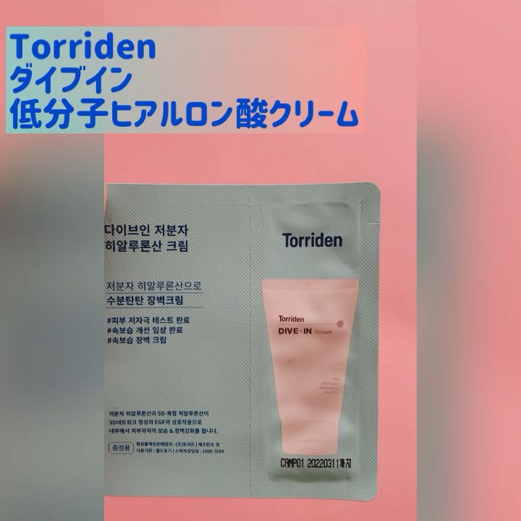 ダイブイン クリーム/Torriden/フェイスクリームを使ったクチコミ（1枚目）