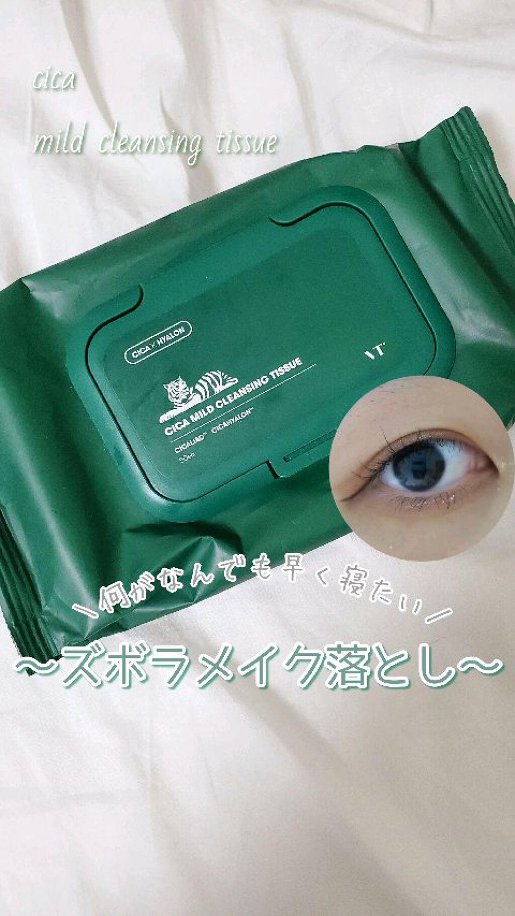 皆さんこんにちはm.です！

本日はクレンジングシートを使用したメイクオフ動画です

さらっとかるーい気持ちで見て頂く事をお勧めします‪𓂃 𓈒𓏸

━━━━━━━━━━━━━━━

VT CosmeticsCICA マイルドクレンジン