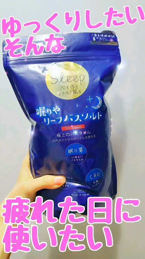 眠りや リーフバスソルト/眠りや/無機塩系入浴剤の動画クチコミ1つ目