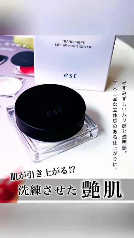 エスト トランスフィア リフトアップ ハイライター/est/クリームハイライトの人気ショート動画