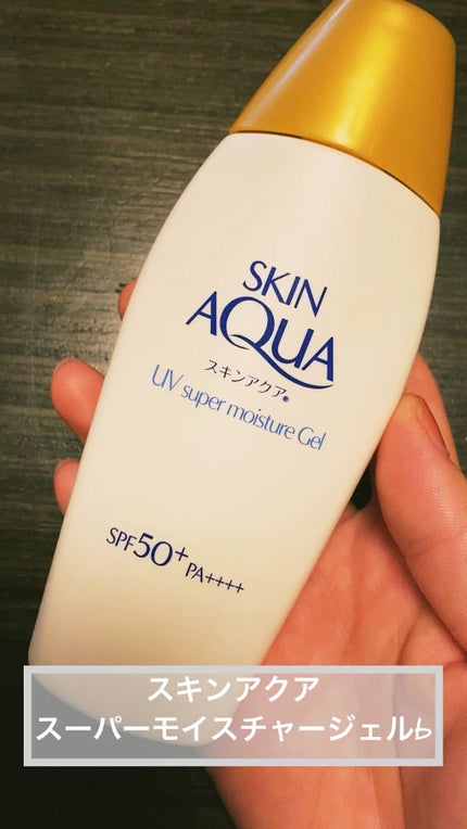 スキンアクア スーパーモイスチャージェル/スキンアクア/日焼け止めジェルの人気ショート動画