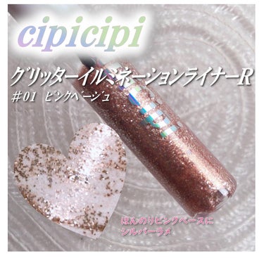 グリッターイルミネーションライナー/CipiCipi/リキッドアイライナーを使ったクチコミ（1枚目）