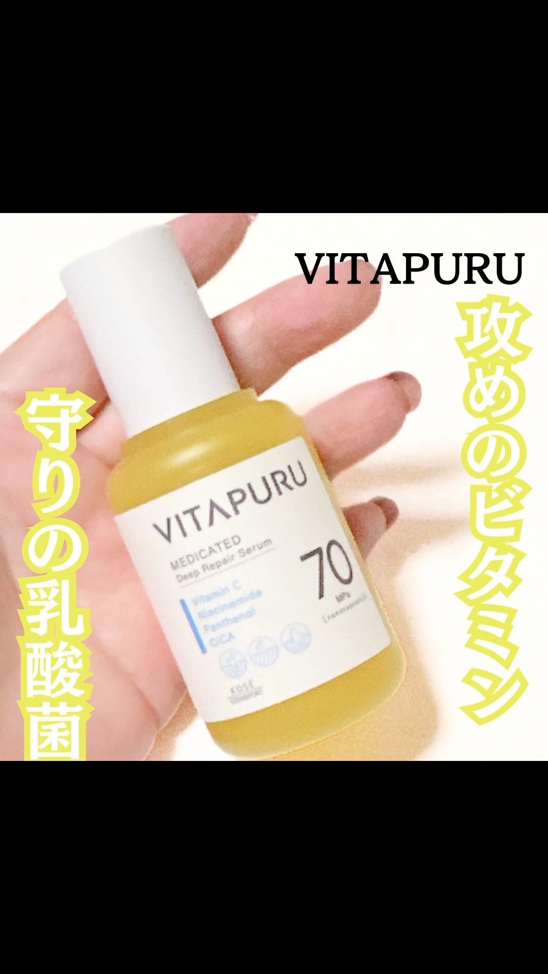 ビタプル ディープリペア セラム/VITAPURU/美容液を使ったクチコミ（1枚目）