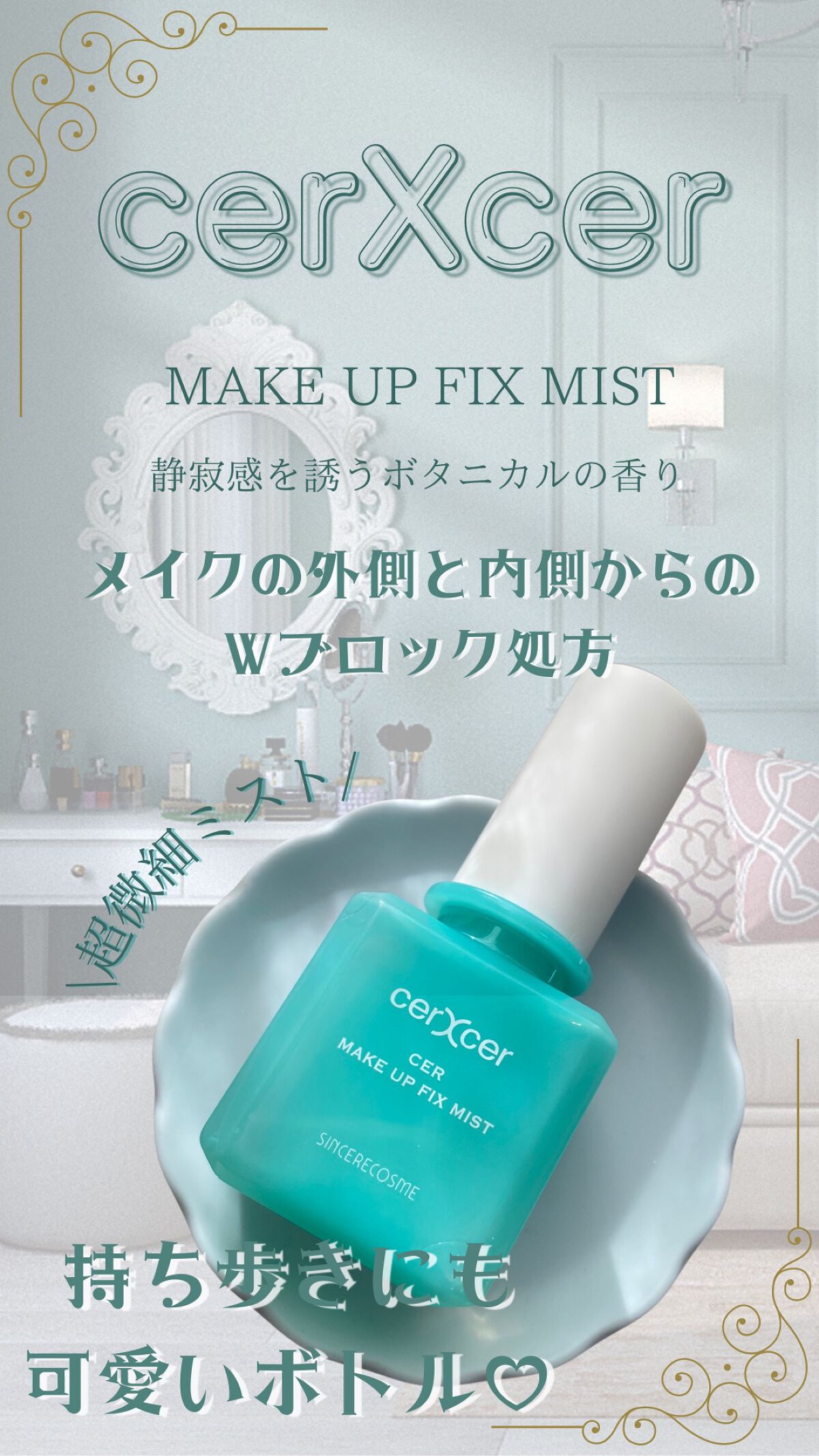 メイクアップフィックスミスト/cerXcer/フィックスミストを使ったクチコミ（1枚目）