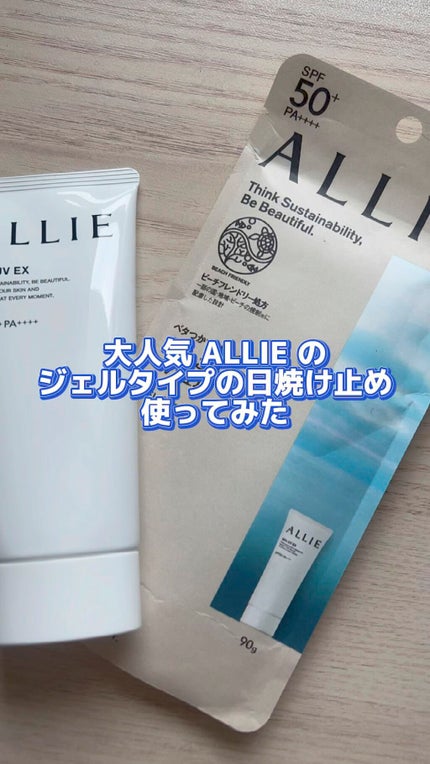 アリィー クロノビューティ ジェルUV EX/アリィー/日焼け止めジェルの人気ショート動画