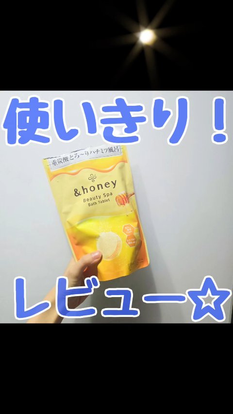 使いきり！
バスルームに広がる良い香り◎

&honey
ビューティー スパ バスタブレット
のレビューです！

あの&honeyの良い香りが
バスタブレットに！
バスルームにあの香りが
広がり、最高なんです☆ミ
&honeyファンにはたま