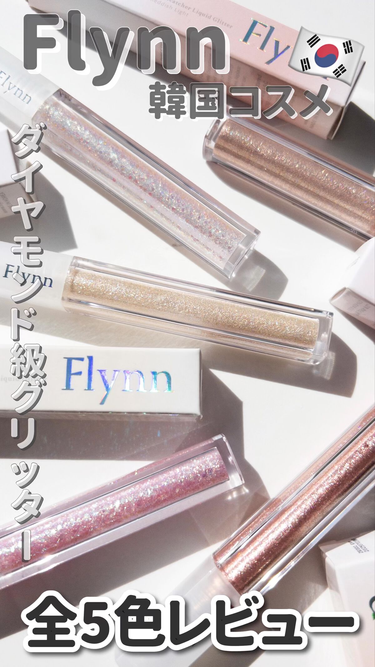 ライトキャッチャーリキッドグリッター/Flynn/グリッターの人気ショート動画